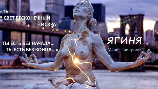 ТЫ СВЕТ бесконечный - ИСКРА - Стихи ЯГИНЯ (Мария Трипутень) смотреть онлайн
