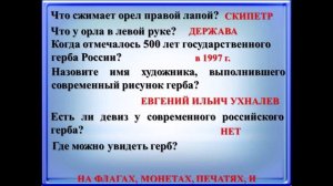 Игра-викторина «Символы России»