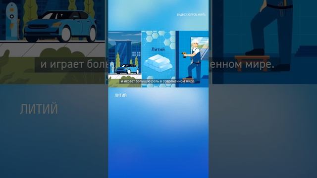 Что такое литий и как его добывают смотреть онлайн