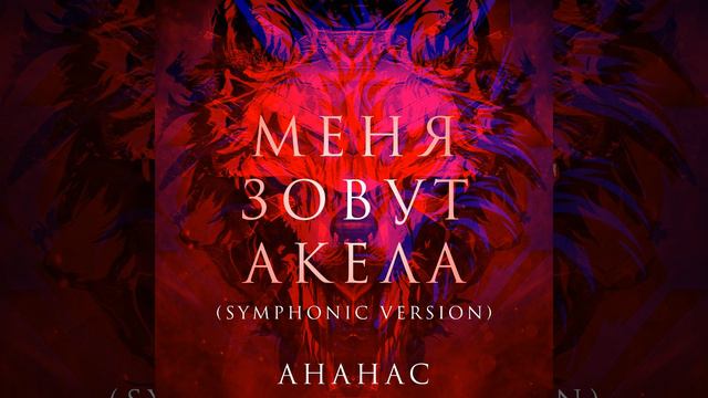 Меня зовут Акела (Symphonic Version) смотреть онлайн