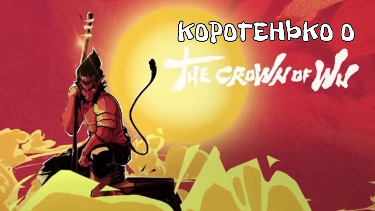 Коротенько о The Crown of Wu смотреть онлайн