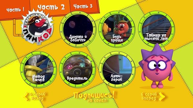 Смешарики - Пин-код - Меню 2 ( Серии с 41 по 46).mp4