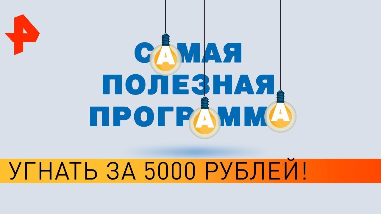 Угнать за 5000 рублей! Самая полезная программа (07.03.20). смотреть онлайн