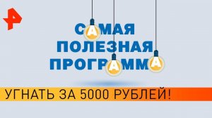 Угнать за 5000 рублей! Самая полезная программа (07.03.20).