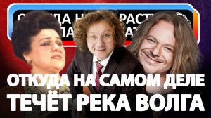 Откуда на самом деле "ТЕЧЁТ РЕКА ВОЛГА"?
