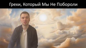 Грехи, Который Мы Не Побороли в Нашей Земной Жизни Переходят в Вечность