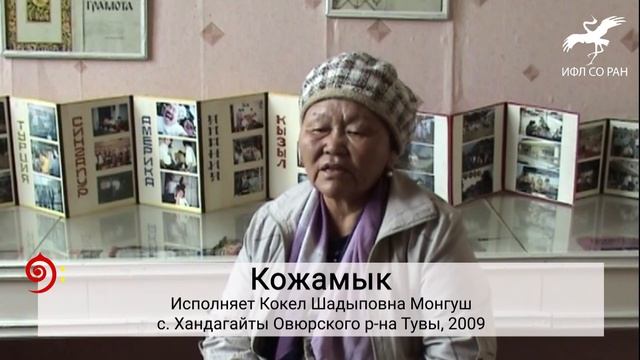 "Хөөкүй-ле кырган-авам" / "Бедная моя бабушка" (исп. К. Ш. Монгуш) смотреть онлайн
