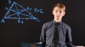 ГЕОМЕТРИЯ 8 класс. Свойство медиан треугольника