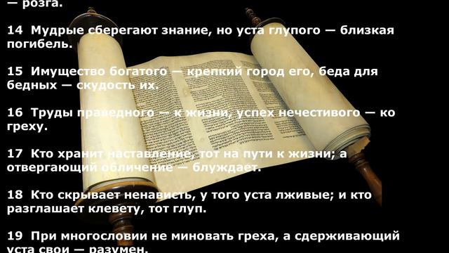 Книга Притчей Соломоновых. Глава 10 смотреть онлайн