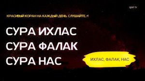 ?Сура аль Ихлас, Сура аль Фалак, Сура ан Нас, Перед сном?