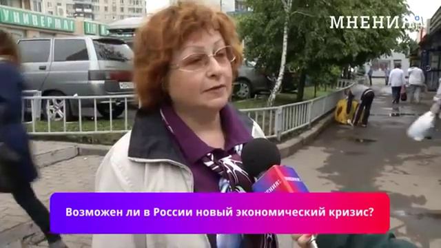 Возможен ли в России новый экономический кризис смотреть онлайн