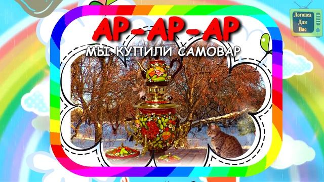 Чистоговорки для детей на букву Р. Скороговорки. Учимся говорить. Развитие речи.