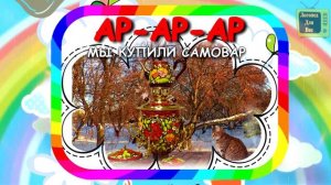 Чистоговорки для детей на букву Р. Скороговорки. Учимся говорить. Развитие речи.