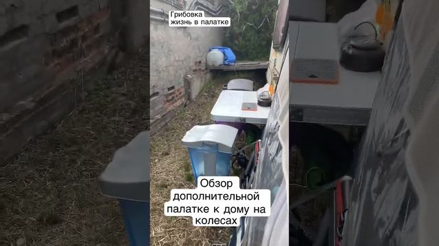 Обзор дополнительной палатки для прицепа на колесах - караван / Грибовка 2021 жизнь в палатке смотреть онлайн