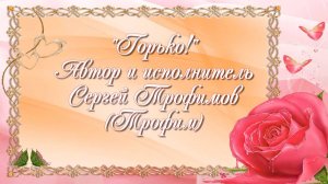 "Горько!". Сергей Трофимов.