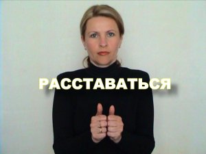 ЖЕСТОВЫЙ ЯЗЫК. СЛОВАРЬ. Расставаться