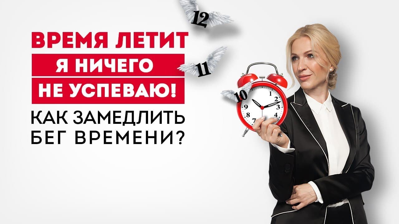 «Время летит, я ничего не успеваю!» — как замедлить бег времени_ Кристина Кудрявцева #Shorts.mp4 смотреть онлайн