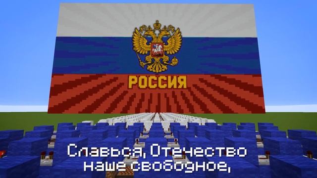 ГИМН РОССИИ ♪ Майнкрафт версия (Караоке) смотреть онлайн