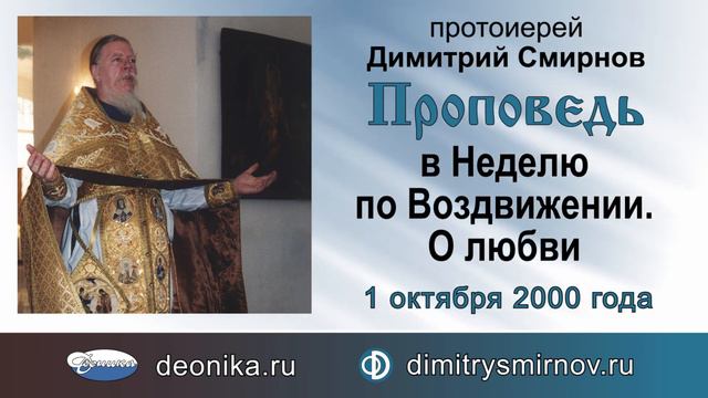 Проповедь в Неделю по Воздвижении. О любви (2000.10.01) смотреть онлайн