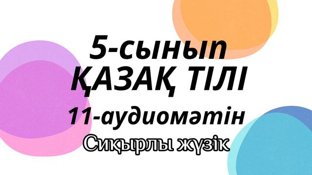 Қазақ тілі 5-сынып 11-аудиомәтін, “Мектеп” баспасы смотреть онлайн