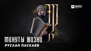 Руслан Паскаев - Минуты Жизни | KAVKAZ MUSIC CHECHNYA