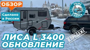 Зимний тест прицепа - "Лиса" L-3400 Автокемпер пром. Обновление и опции: кондиционер, пневмоподвеска