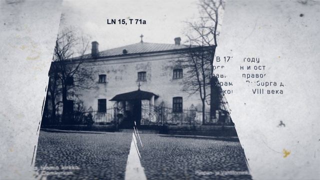 Утраченный Выборг: Старый Кафедральный собор (Viipurin vanha tuomiokirkko) смотреть онлайн