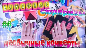 БУМАЖНЫЕ СЮРПРИЗЫ #6ХЭЛЛОУИННЕОБЫЧНЫЕ КОНВЕРТЫРАСПАКОВКАHalloweenНОВИНКИнеобычные пакетики