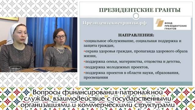 Вопросы финансирования патронажной службы, взаимодействие с различными структурами смотреть онлайн