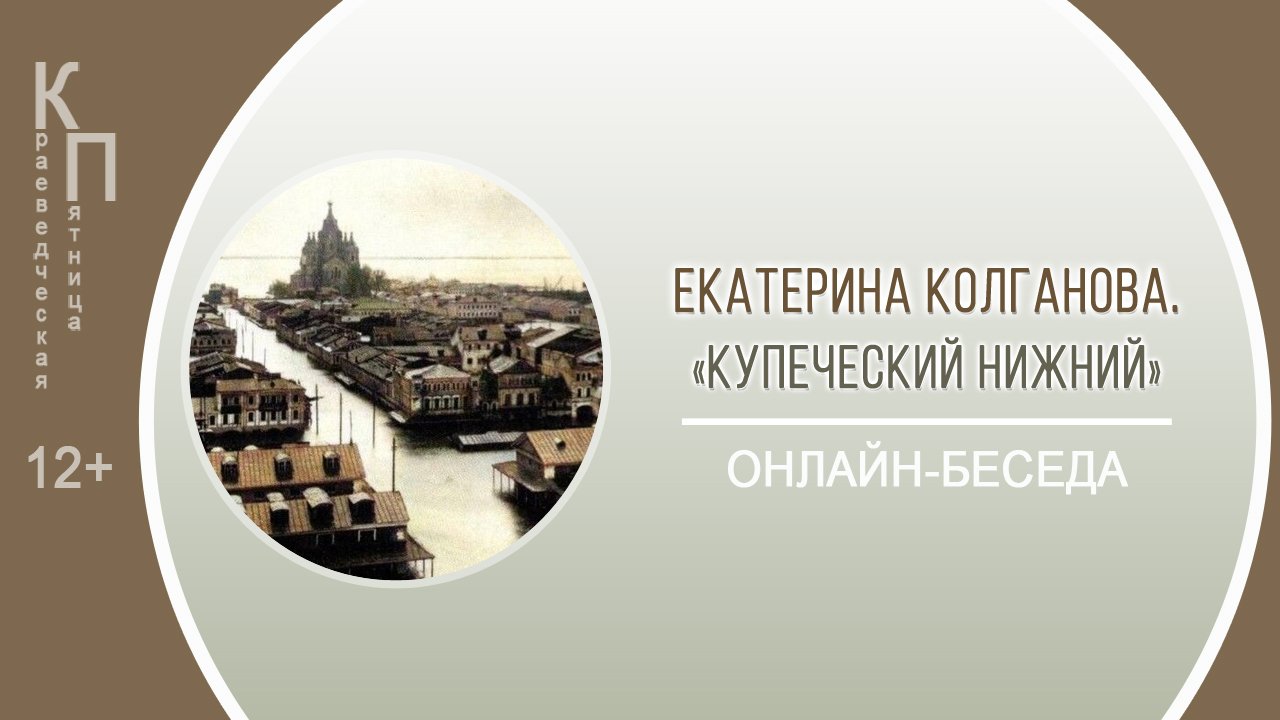 КРАЕВЕДЧЕСКАЯ ПЯТНИЦА с Екатериной Колгановой смотреть онлайн