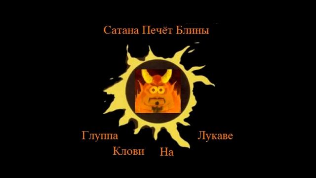 Сатана Печёт Блины - Димка, Катя, Парень С Огненным Аватаром И Весёлые Тролли смотреть онлайн