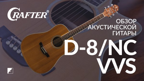Обзор гитары CRAFTER D 8/NC VVS