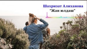 Шахризат Алиханова - Жан юлдаш 2023