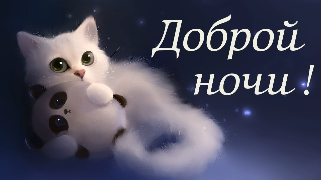 Доброй Ночи Сладких Снов ? Красивое Пожелание Доброй Ночи Сладких Снов ?Открытка Спокойной Ночи ? смотреть онлайн