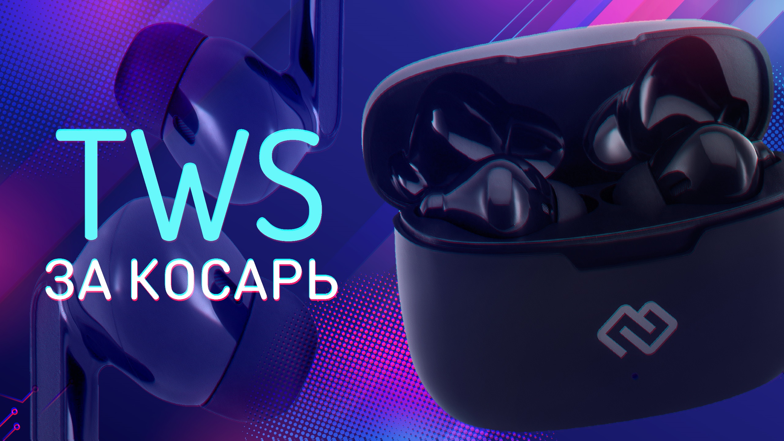 True Wireless за косарь - Обзор DIGMA TWS-19 смотреть онлайн