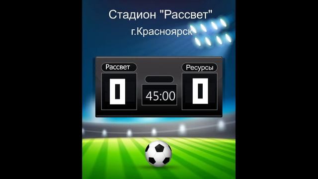 ФК "Рассвет" (Красноярск) - ФК "Ресурсы Сибири" (Абакан) 04.07.2021 17-00 смотреть онлайн