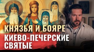 КНЯЗЬЯ И БОЯРЕ. КИЕВО-ПЕЧЕРСКИЕ СВЯТЫЕ