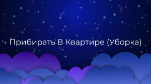 К чему снится Прибирать В Квартире (Уборка) ?