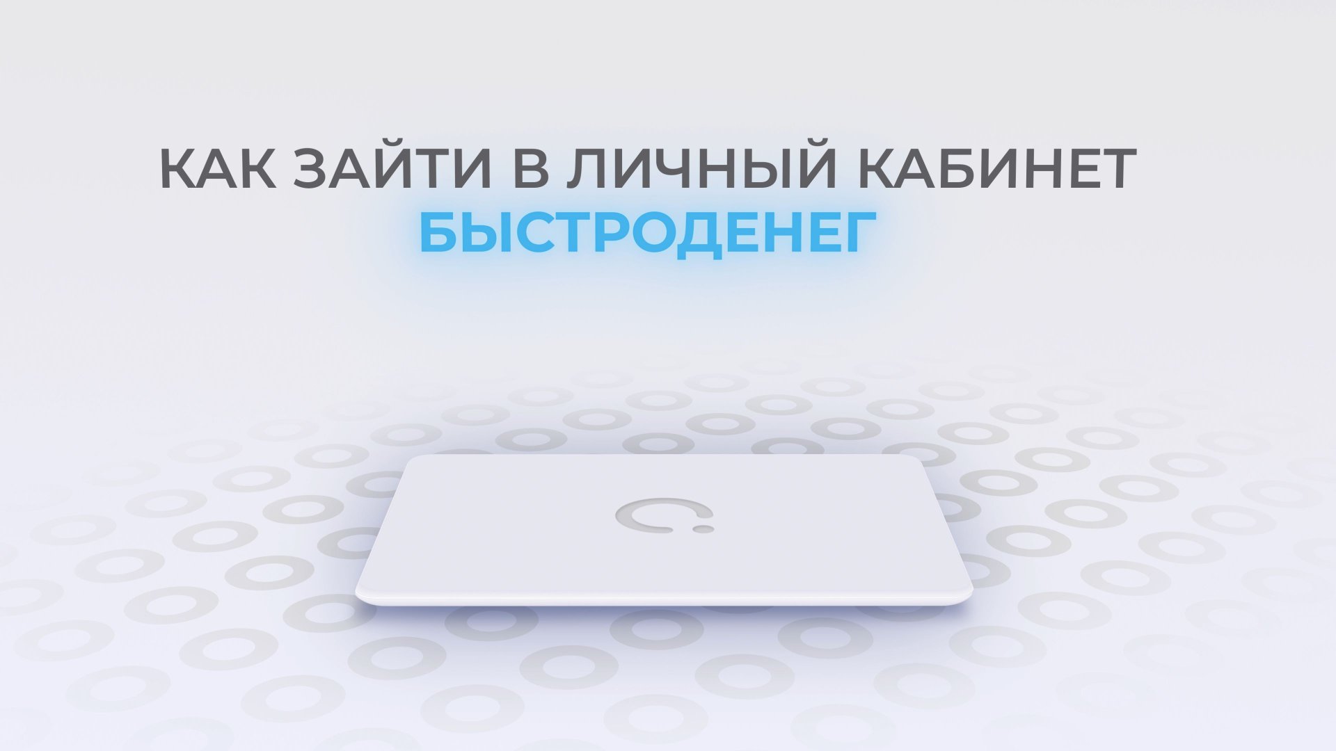 Быстроденьги: Как войти в личный кабинет? смотреть онлайн