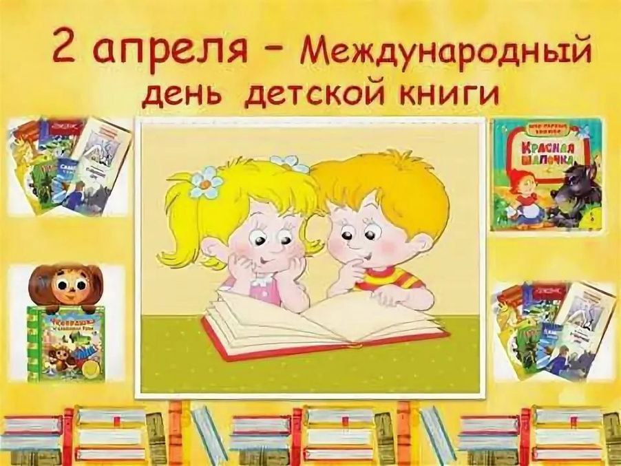 2 апреля Международный день детской книги смотреть онлайн
