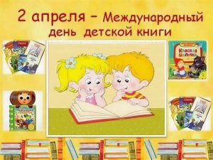 2 апреля Международный день детской книги