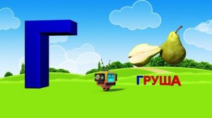 Алфавит. Азбука. Учим Буквы. Буква Г!