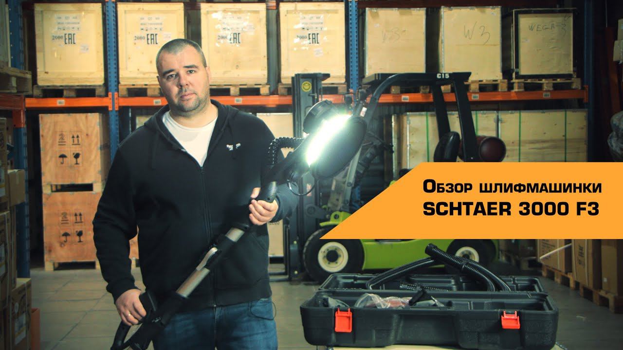 ОБЗОР шлифмашинки типа «жираф» SCHTAER 3000F3 смотреть онлайн