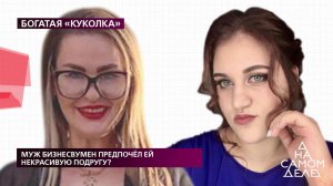 Муж бизнесвумен предпочел ей некрасивую подругу? На самом деле. Выпуск от 03.06.2020