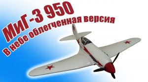 В небе Миг-3 950 / Облегченная версия / ALNADO