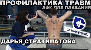 СУХОЕ ПЛАВАНИЕ | БОЛЬ В ПЛЕЧАХ У ПЛОВЦА - КАК С ЭТИМ БОРОТЬСЯ?