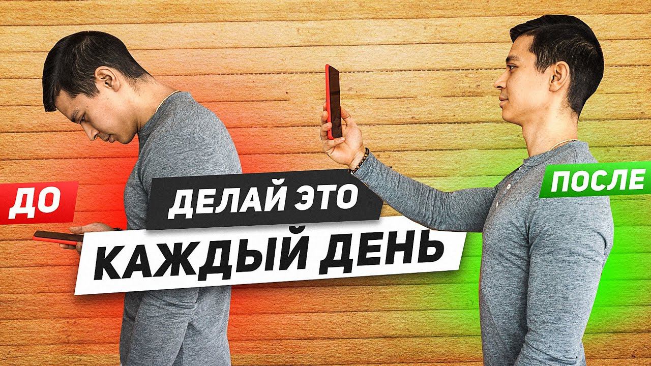 КАК ИСПРАВИТЬ ОСАНКУ В ТРИ ПРОСТЫХ ШАГА? смотреть онлайн