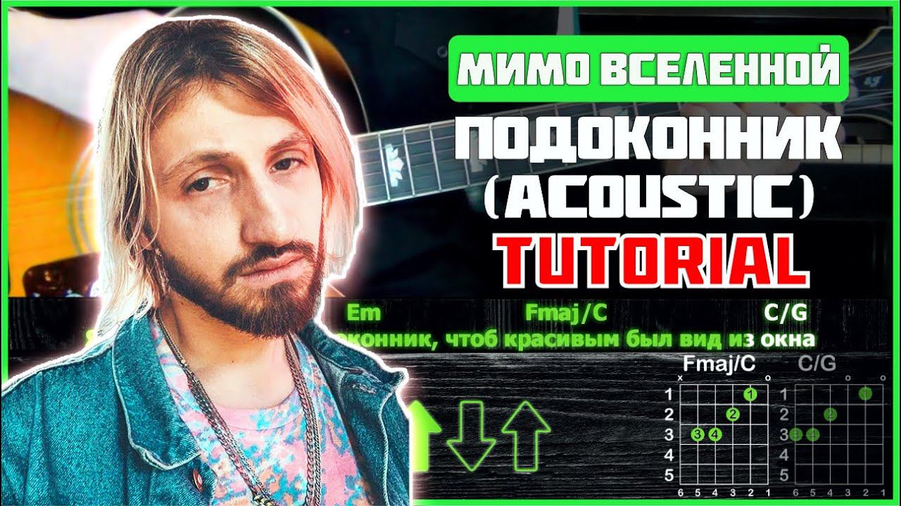 Мимо Вселенной - Подоконник (Acoustic) | Tutorial | Аккорды и бой смотреть онлайн