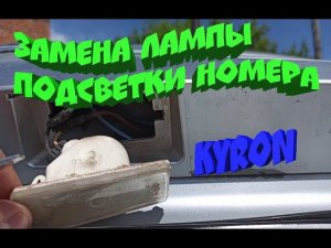 Замена лампы подсветки номера Ссанг Енг КАЙРОН