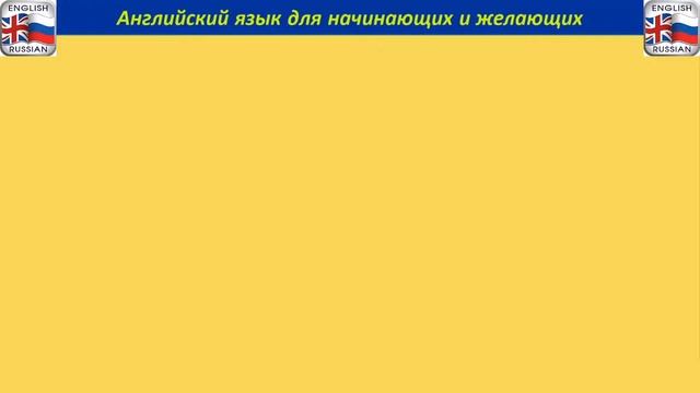Разговорный Анлийский УРОК 11–20. ПРОСТАЯ И МЕДЛЕННАЯ ТРЕНИРОВКА Английский Для Начинающих И Желающ смотреть онлайн